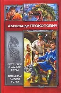 Книга Детектив с Лысой Горы. Спецназ Лысой Горы (Александр Прокопович)