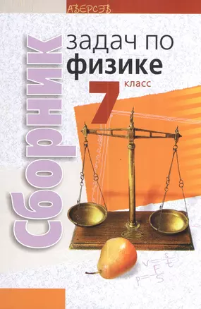 Сборник задач по физике 7 класс. Пособие для учащихся. 2-е издание — 2378320 — 1