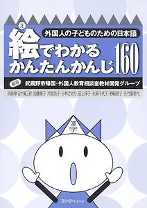 Simple Kanji through Pictures 160 - Book/ Легкое Овладение 160 Иероглифами Кандзи посредством Иллюстраций - Книга