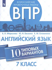 Всероссийские проверочные работы. Английский язык. 7 класс. 10 типовых вариантов