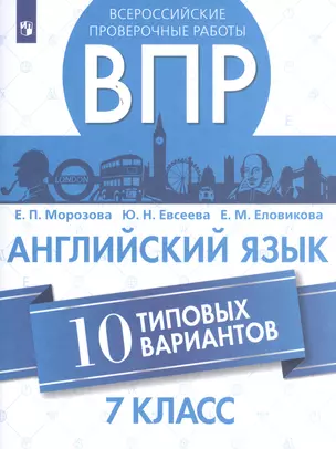 Всероссийские проверочные работы. Английский язык. 7 класс. 10 типовых вариантов — 2752840 — 1