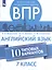 Всероссийские проверочные работы. Английский язык. 7 класс. 10 типовых вариантов — 2752840 — 1