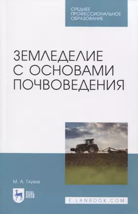 Земледелие с основами почвоведения — 2842287 — 1