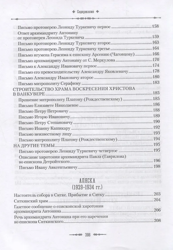 Книга Жизненный путь архиепископа Вашингтонского и Аляскинского Антонина (Покровского) () — 5