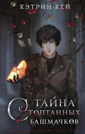 Книга Тайна стоптанных башмачков (Кэтрин Кей)