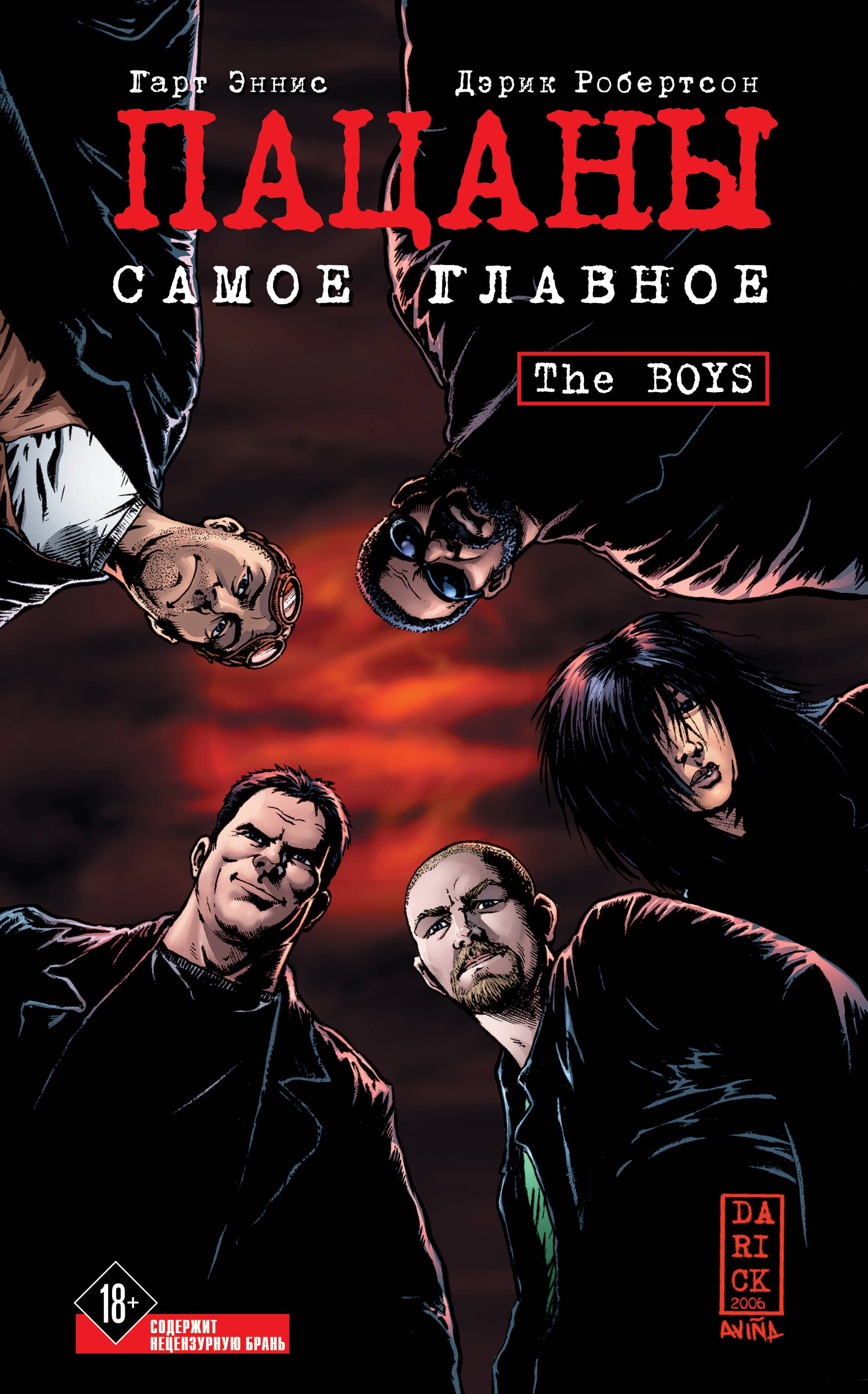 

The Boys: Пацаны. Том 1. Самое главное