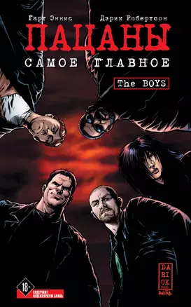 The Boys: Пацаны. Том 1. Самое главное — 3045772 — 1