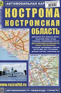 Кострома. Костромская область. Автомобильная карта