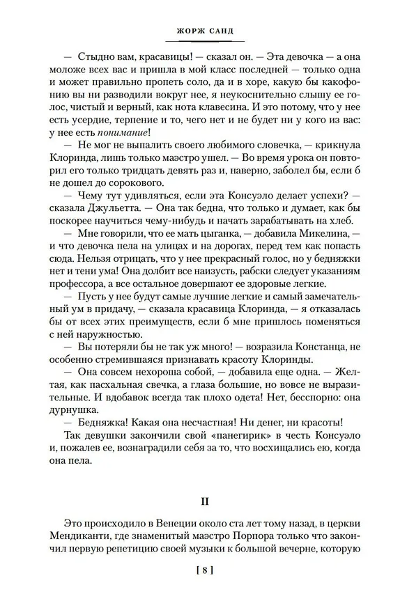 Книга Консуэло (Жорж Санд) — 12