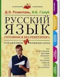 Русский язык: Готовимся без репетитора. Упражнения и комментарии — 2026935 — 1