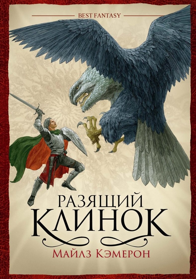 

Разящий клинок