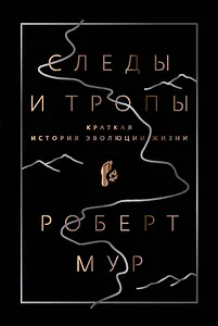 Следы и тропы. Путешествие по дорогам жизни