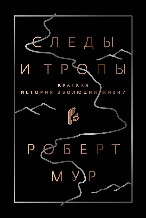 Книга Следы и тропы. Путешествие по дорогам жизни (Роб Мур) — 1