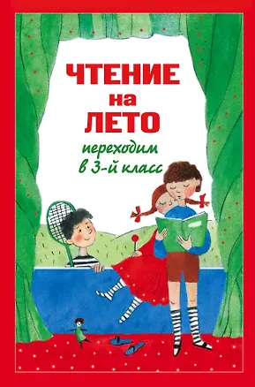 Книга Чтение на лето. Переходим в 3-й класс. - 4-е изд., испр. и перераб. (А. Жилинская)