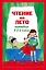 Чтение на лето. Переходим в 3-й класс. - 4-е изд., испр. и перераб. — 2354739 — 1