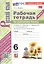 Рабочая Тетрадь по Русскому языку. 6 класс. Часть 1. К учебнику М. Т. Баранова, Т.А. Ладыжевской, Л.А. Тростенцовой — 3001666 — 3