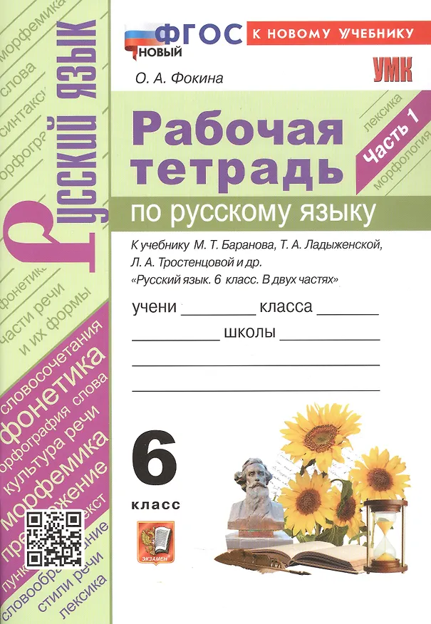 Книга Рабочая Тетрадь по Русскому языку. 6 класс. Часть 1. К учебнику М. Т. Баранова, Т.А. Ладыжевской, Л.А. Тростенцовой (Ольга Фокина) — 3