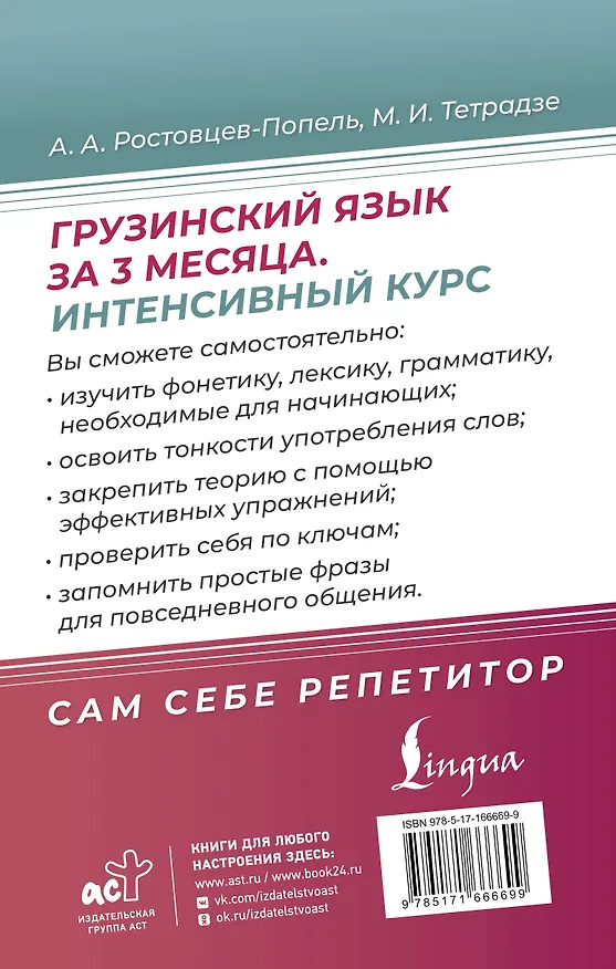 Книга Грузинский язык за 3 месяца. Интенсивный курс (Александр Ростовцев-Попель, Мака Тетрадзе) — 2