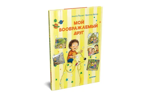 Книга Мой воображаемый друг. Полезные сказки (Аннетте Херцог) — 2
