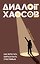 Диалог хаосов: Как перестать бояться быть счастливым — 3184719 — 1