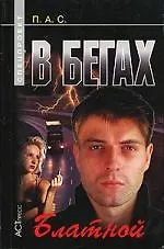 В бегах: Блатной