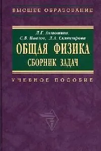 Книга Общая физика. Сборник задач: Учебное  пособие () — 1