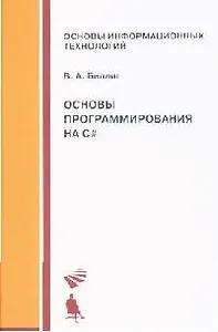 Основы программирования на C# : уч.пособие