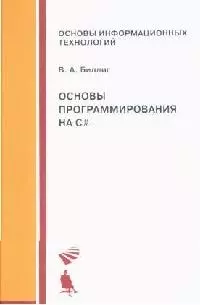 Основы программирования на C# : уч.пособие — 2088049 — 1