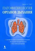 Книга Патофизиология органов дыхания () — 1
