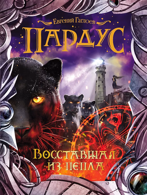 Книга Пардус 5. Восставшая из пепла (Евгений Гаглоев) — 1