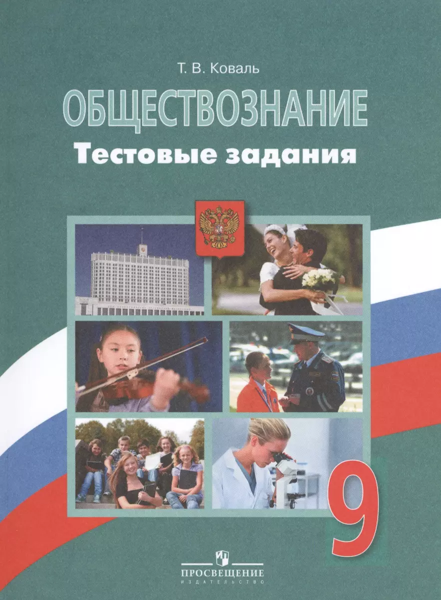 Обществознание. Тестовые задания. 9 класс. Пособие для учащихся  общеобразовательных организаций (Татьяна Коваль) - купить книгу с доставкой  в интернет-магазине «Читай-город». ISBN: 978-5-09-030638-6