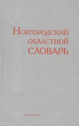 Новгородский областной словарь — 2665390 — 1