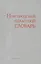 Новгородский областной словарь — 2665390 — 1