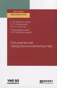 Социальное предпринимательство. Учебное пособие для вузов