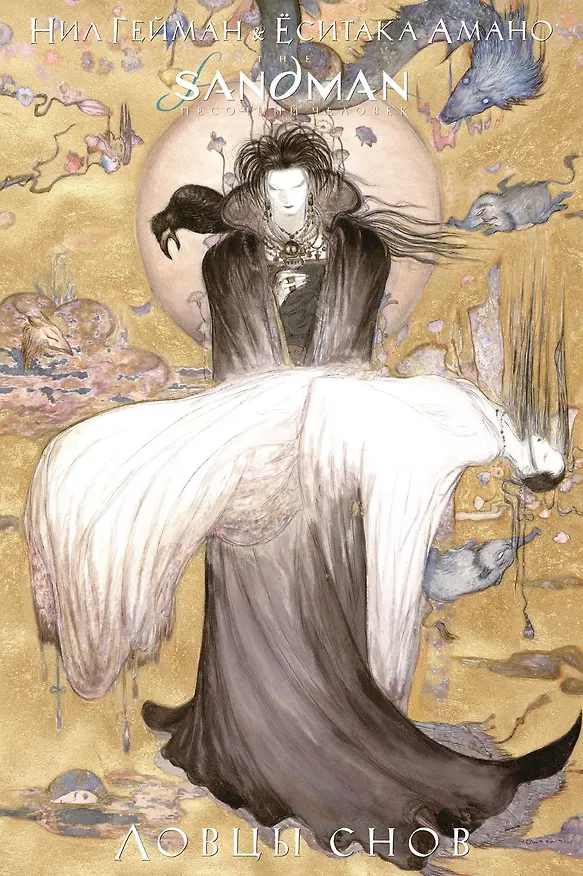 The Sandman. Песочный человек. Ловцы снов 2738074 — 1