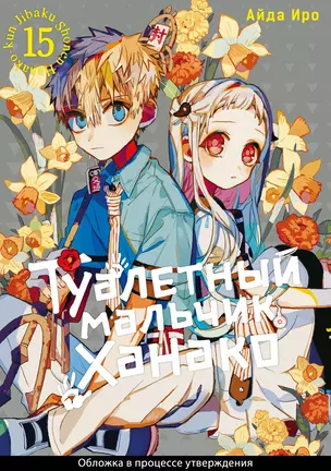 Туалетный мальчик Ханако. Том 15 (Jibaku Shounen Hanako-kun / Toilet-Bound Hanako-kun). Манга — 3044530 — 1