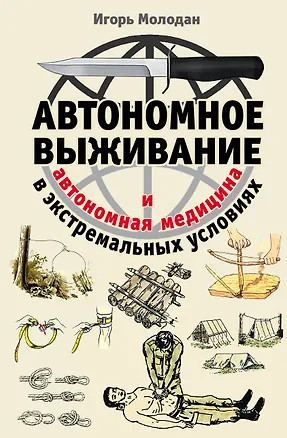 Книга Автономное выживание в экстремальных условиях и автономная медицина (Игорь Молодан)