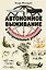 Автономное выживание в экстремальных условиях и автономная медицина — 2488274 — 1