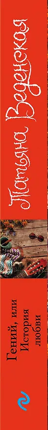 Книга Гений, или История любви : роман (Татьяна Веденская) — 3
