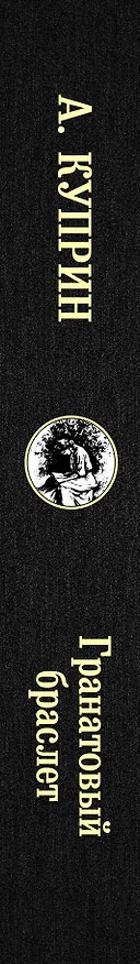 Книга Гранатовый браслет (Александр Куприн) — 3