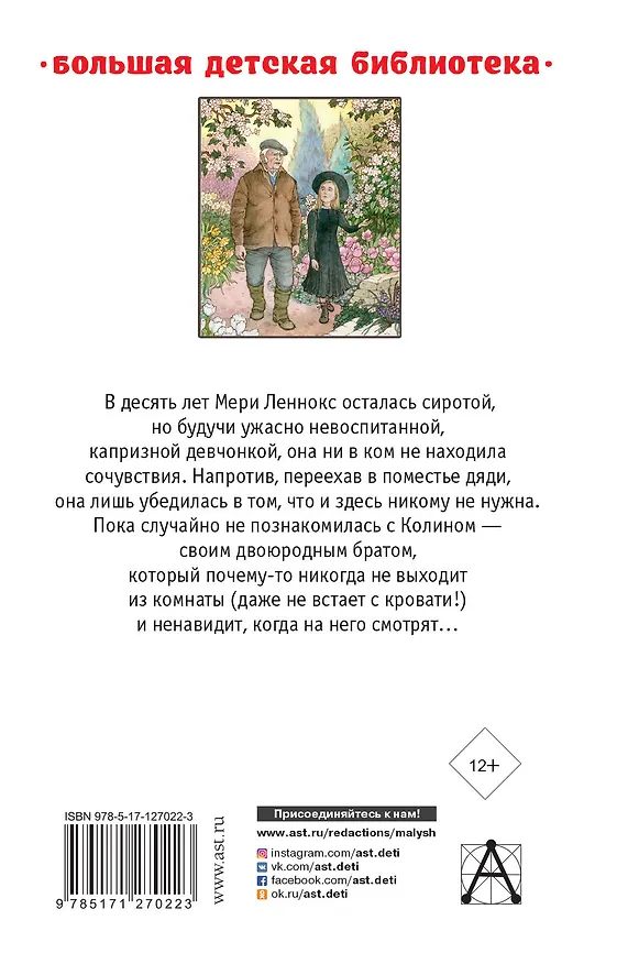 Книга Таинственный сад. Маленький лорд Фаунтлерой (Фрэнсис Элиза Ходжсон Бёрнетт) — 2