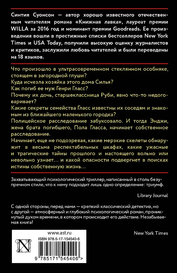 Книга Стеклянный лес (Синтия Суонсон) — 2