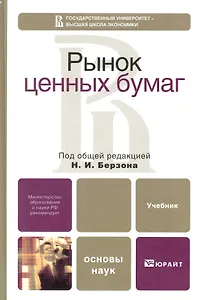 Рынок ценных бумаг: учебник