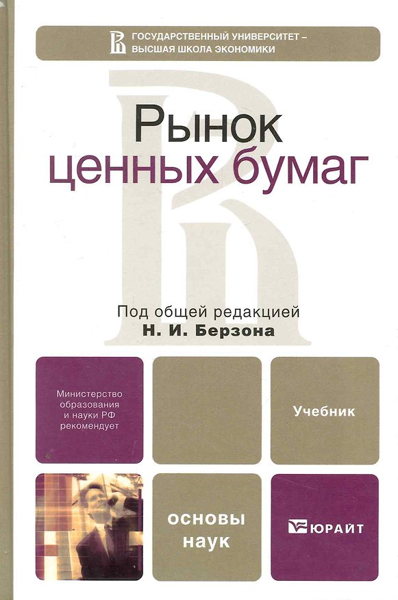 Книга Рынок ценных бумаг: учебник () — 1