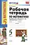 Р/т по математике 5 Виленкин. ФГОС (к новому учебнику) 16-е изд., пер. и доп. — 2282732 — 2