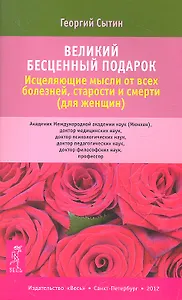 Великий бесценный подарок. Исцеляющие мысли от всех болезней, старости и смерти (для женщин)
