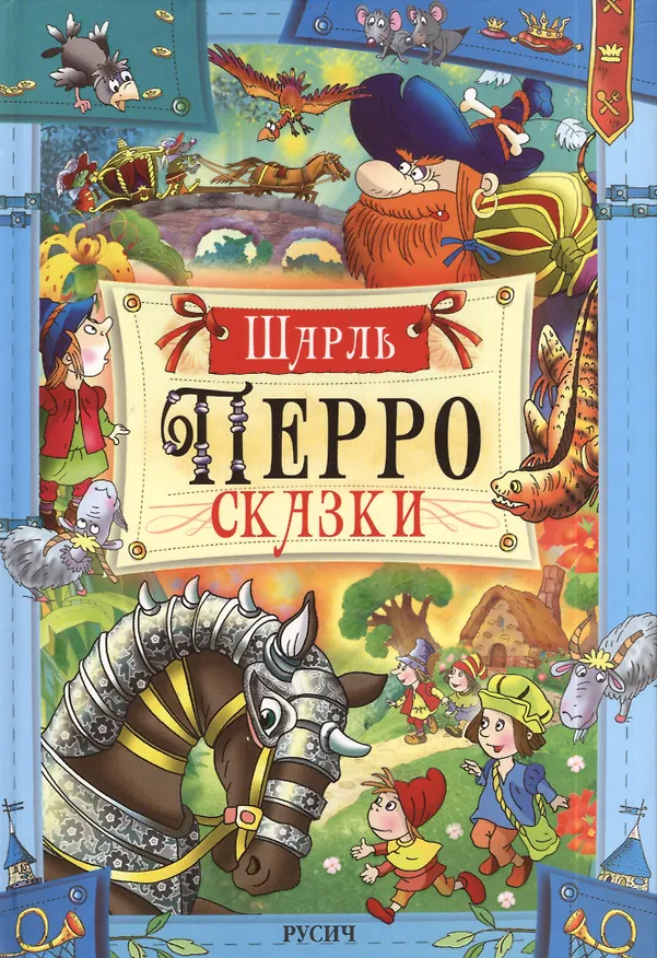 Книга Сказки (Шарль Перро) — 1