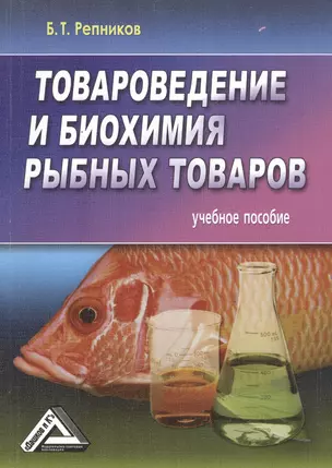 Товароведение и биохимия рыбных товаров. Учебное пособие — 2508417 — 1