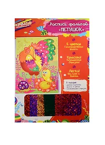 Роспись фольгой Петушок (31249) (3+) (Креатто)