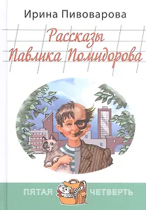 Рассказы Павлика Помидорова, брата Люси Синицыной